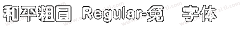 和平粗圓 Regular字体转换